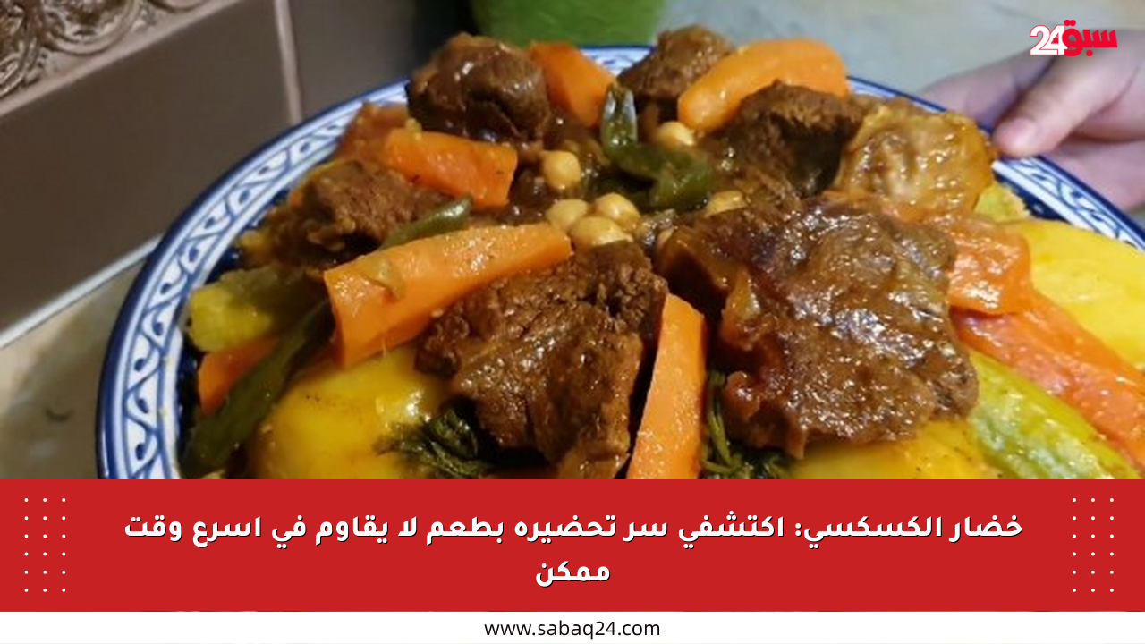 خضار الكسكسي: اكتشفي سر تحضيره بطعم لا يقاوم في أسرع وقت ممكن